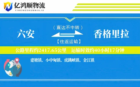 六安到香格里拉物流公司