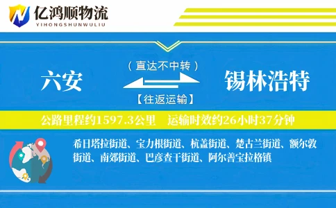 六安到锡林浩特物流公司