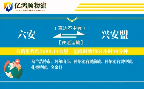 六安到兴安盟物流公司