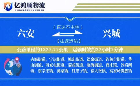 六安到兴城物流公司