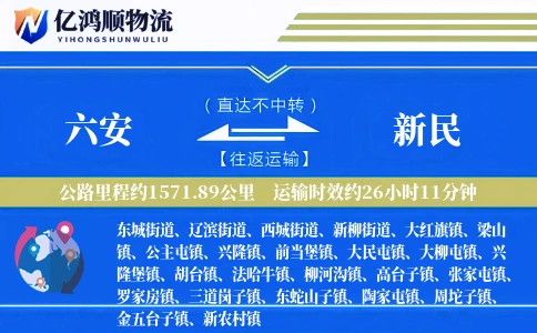 六安到新民物流公司