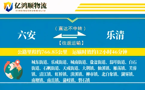 六安到乐清物流公司
