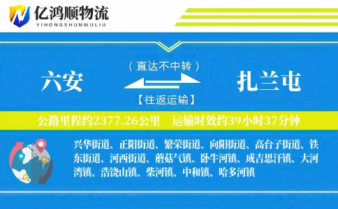 六安到扎兰屯物流公司