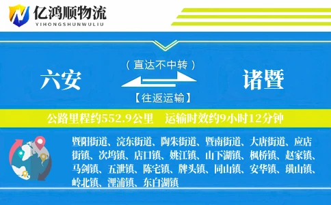 六安到诸暨物流公司