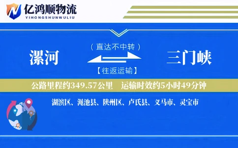 漯河到三门峡物流公司