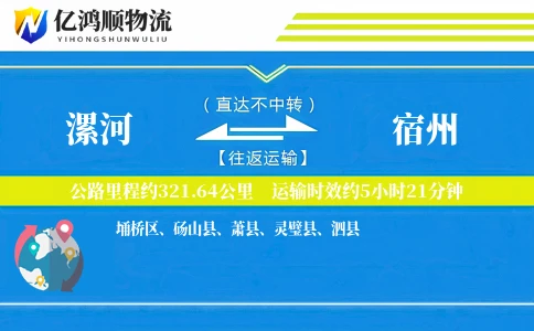 漯河到宿州物流公司