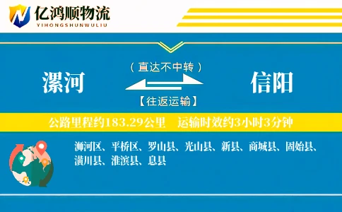 漯河到信阳物流公司