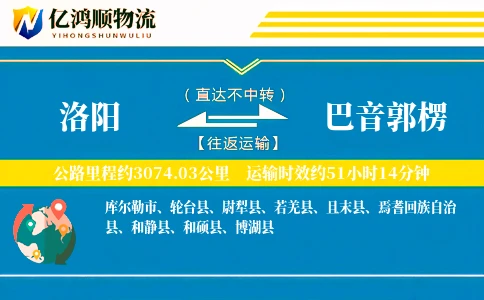洛阳到巴音郭楞物流公司