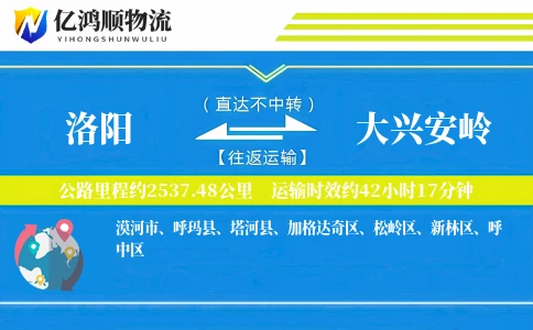洛阳到大兴安岭物流公司