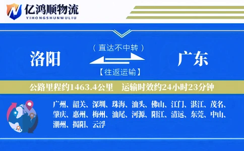 洛阳到广东物流公司