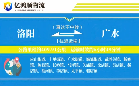 洛阳到广水物流公司