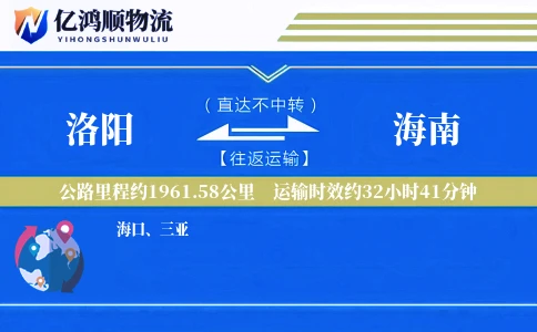 洛阳到海南物流公司