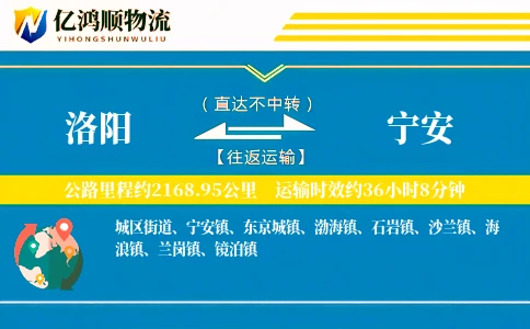洛阳到宁安物流公司
