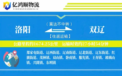 洛阳到双辽物流公司