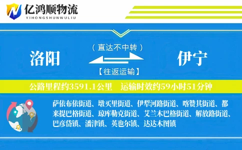 洛阳到伊宁物流公司