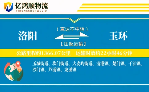 洛阳到玉环物流公司