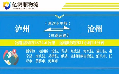 泸州到沧州物流公司