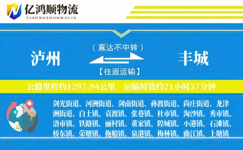 泸州到丰城物流公司