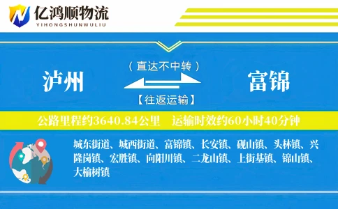 泸州到富锦物流公司