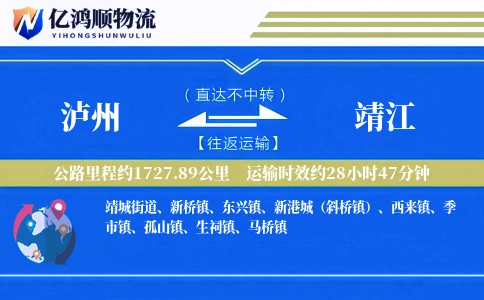 泸州到靖江物流公司