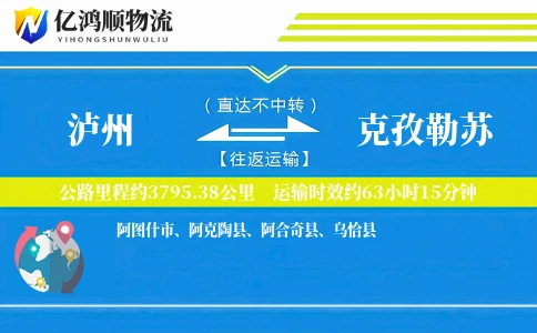 泸州到克孜勒苏物流公司