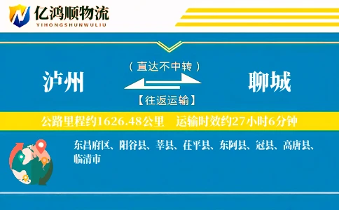 泸州到聊城物流公司