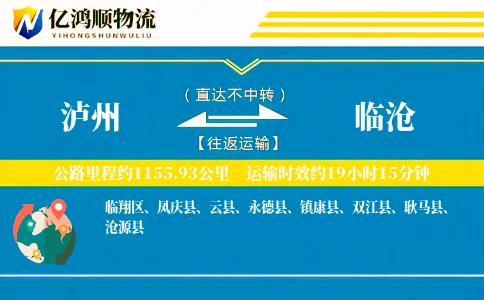 泸州到临沧物流公司