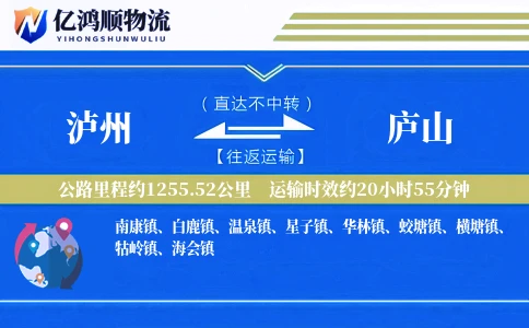 泸州到庐山物流公司