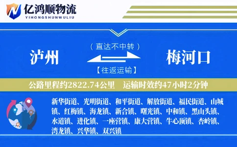 泸州到梅河口物流公司