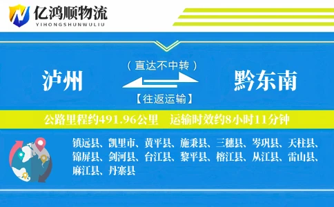 泸州到黔东南物流公司