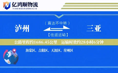 泸州到三亚物流公司