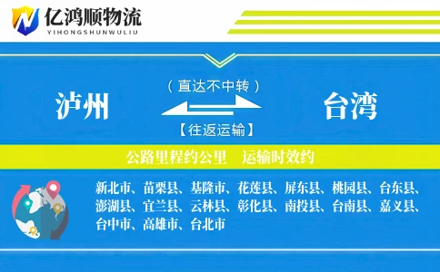 泸州到台湾物流公司