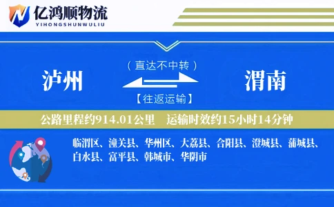 泸州到渭南物流公司