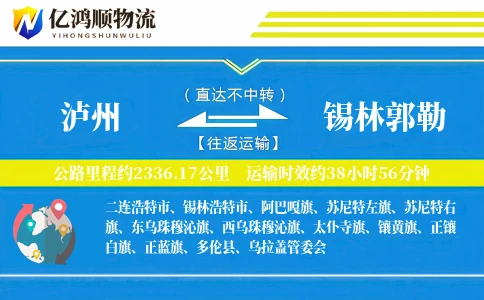 泸州到锡林郭勒物流公司