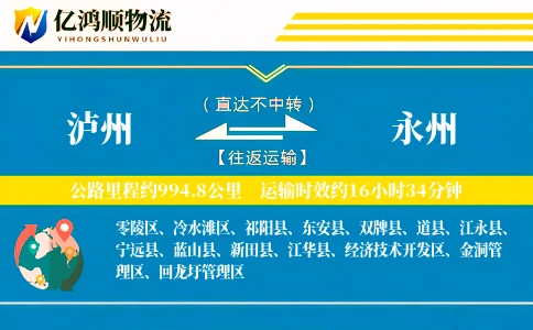 泸州到永州物流公司