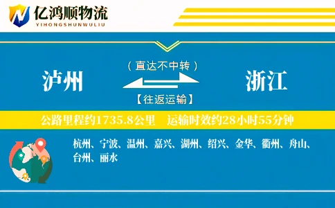 泸州到浙江物流公司