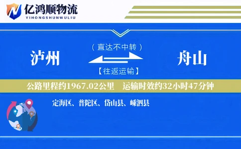 泸州到舟山物流公司