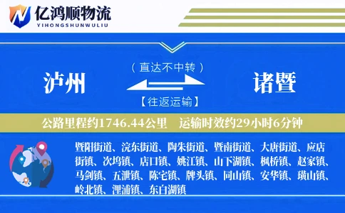 泸州到诸暨物流公司