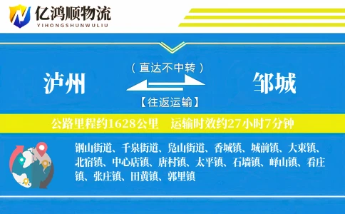 泸州到邹城物流公司