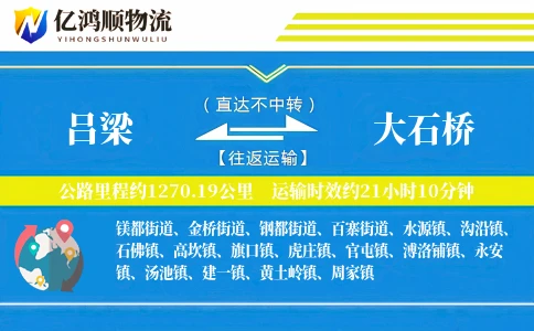 吕梁到大石桥物流公司