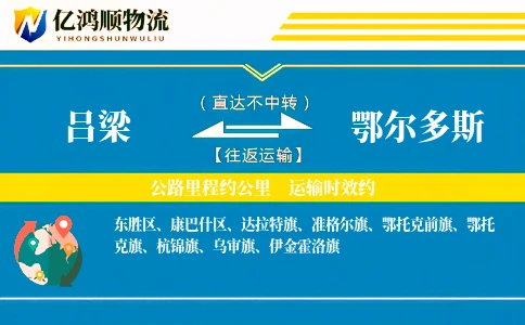 吕梁到鄂尔多斯物流公司