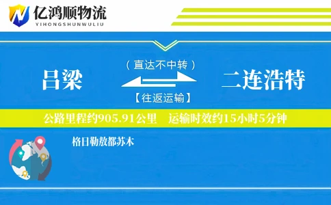 吕梁到二连浩特物流公司