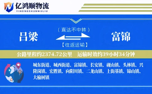 吕梁到富锦物流公司