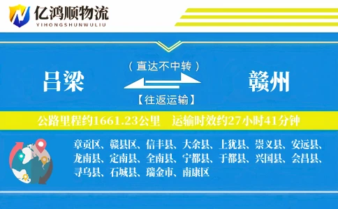 吕梁到赣州物流公司