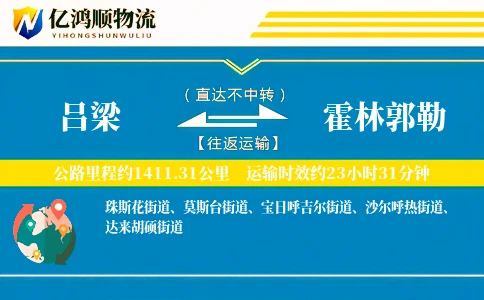 吕梁到霍林郭勒物流公司