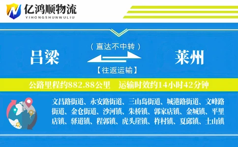 吕梁到莱州物流公司