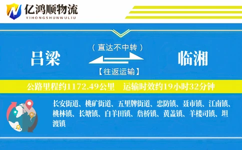 吕梁到临湘物流公司