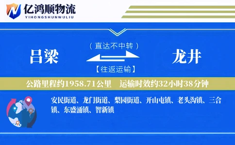 吕梁到龙井物流公司
