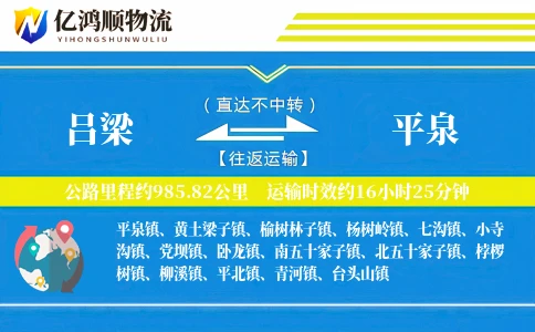 吕梁到平泉物流公司