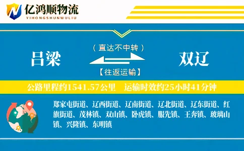 吕梁到双辽物流公司